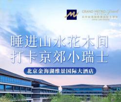 【平谷区·金海湖·酒店】￥399元旦/周末不加价！「北京金海湖维景国际大酒店」特惠双床房带浴缸 2大1小早餐，享室内游泳池、健身房，￥499套餐加赠酒店内100元无限制餐饮代金券！