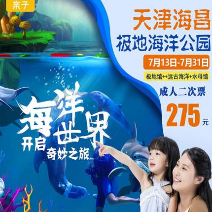 ¥150起一票玩⑦馆！「天津极地海洋公园」极地馆、远古海洋、未来水母馆、萌兽湾、海洋欢乐星球、魔法海洋球幕影院，萌宠乐园（不含投喂）！4.9万㎡“沉浸式”海底不容错过~