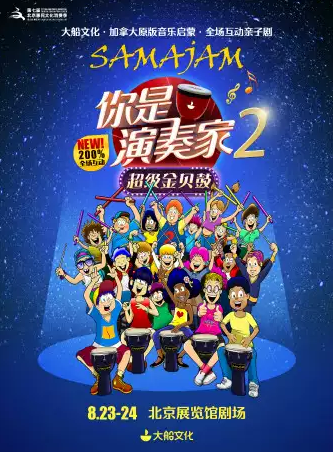 2019北京8月精彩儿童剧推荐[墙根网]