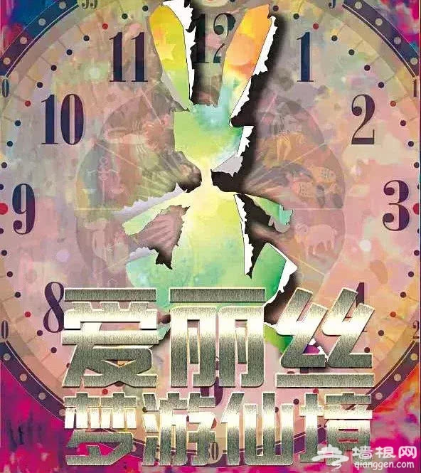 11.25，中国儿童中心剧院，大型多媒体励志互动儿童剧《爱丽丝梦游仙境》[墙根网]