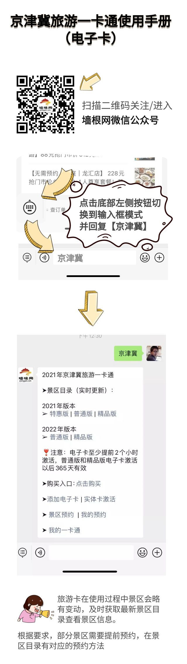 2022京津冀旅游一卡通如何激活（包含：景区目录、刷卡入园）[墙根网]
