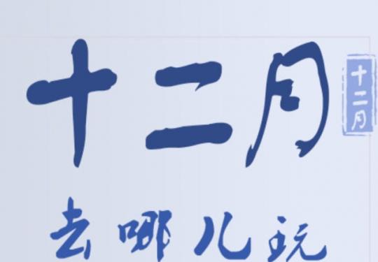 北京12月去哪玩