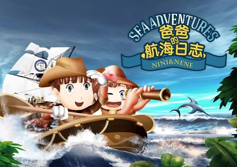2019儿童剧《爸爸的航海日志》北京站时间、地点、门票价格[墙根网]